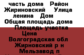 1/4 часть дома › Район ­ Жириновский  › Улица ­ ленина › Дом ­ 14 › Общая площадь дома ­ 35 › Площадь участка ­ 5 › Цена ­ 100 000 - Волгоградская обл., Жирновский р-н, Мельзавод п. Недвижимость » Дома, коттеджи, дачи продажа   . Волгоградская обл.